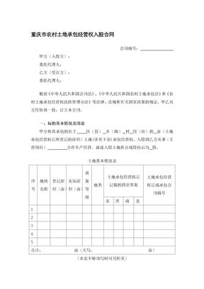 重庆市农村土地承包经营权入股合同