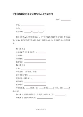 宁夏回族自治区非全日制从业人员劳动合同