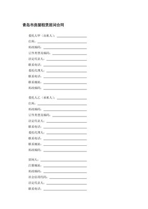 青岛市房屋租赁居间合同