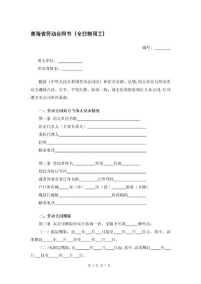 青海省劳动合同书（全日制用工）