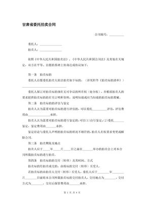 甘肃省委托拍卖合同