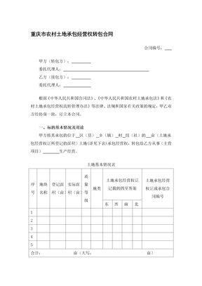 重庆市农村土地承包经营权转包合同