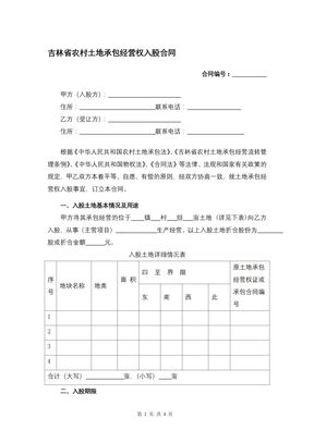 吉林省农村土地承包经营权入股合同