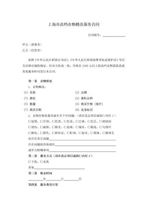 上海市高档衣物精洗服务合同
