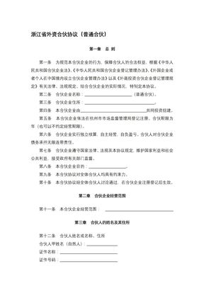 浙江省外资合伙协议（普通合伙）