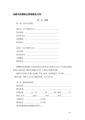 成都市前期物业管理服务合同