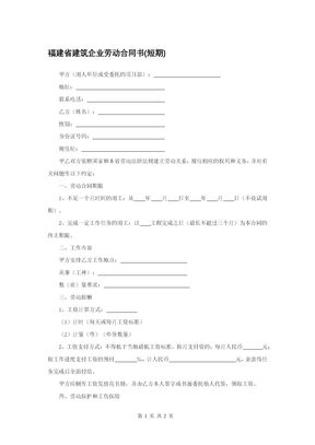 福建省建筑企业劳动合同书(短期)