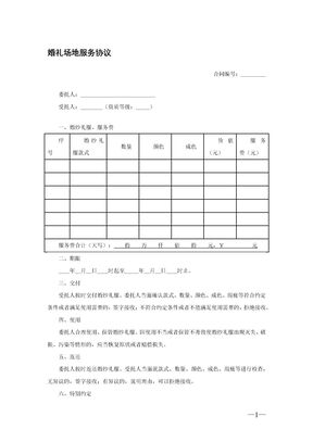 婚礼场地服务协议