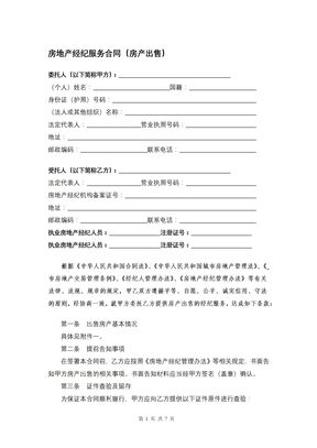 房地产经纪服务合同（房产出售）