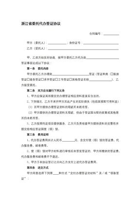 浙江省委托代办签证协议