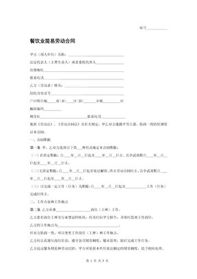 餐饮业简易劳动合同