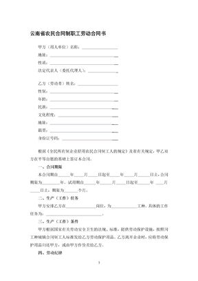 云南省农民合同制职工劳动合同书