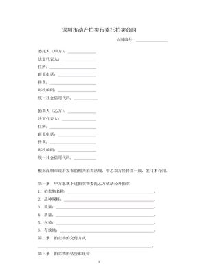 深圳市动产拍卖行委托拍卖合同