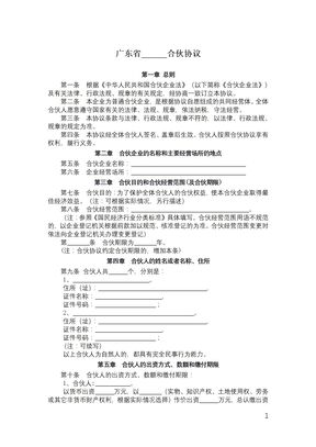 广东省合伙协议