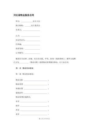 河北省物业服务合同