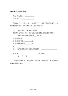 解除劳动合同协议书