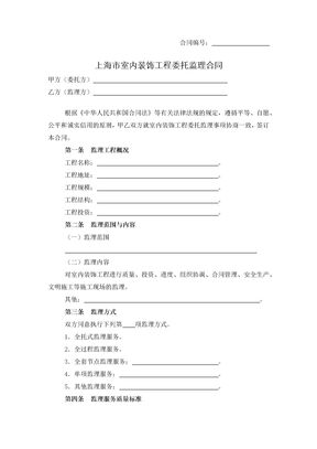 上海市室内装饰工程委托监理合同