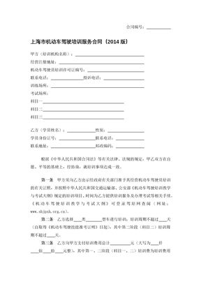 上海市机动车驾驶培训服务合同（2014版）