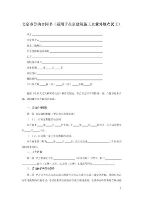 北京市劳动合同书（适用于在京建筑施工企业外地农民工）