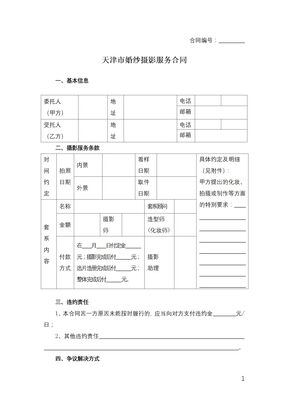 天津市婚纱摄影服务合同