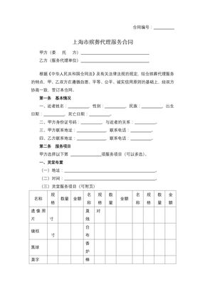 上海市殡葬代理服务合同