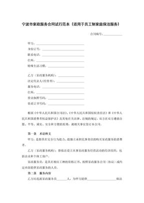 宁波市家政服务合同试行范本（适用于员工制家庭保洁服务）