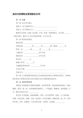 扬州市前期物业管理服务合同
