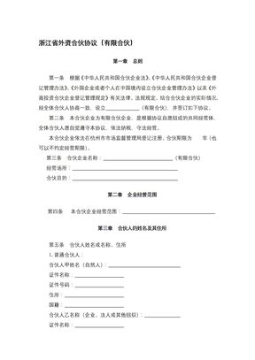 浙江省外资合伙协议（有限合伙）