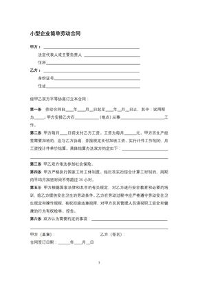 小型企业简单劳动合同