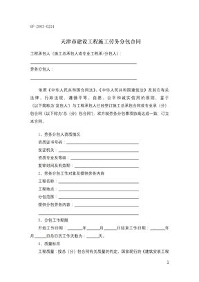 天津市建设工程施工劳务分包合同