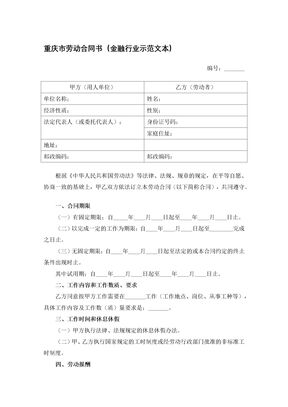 重庆市劳动合同书（金融行业示范文本）