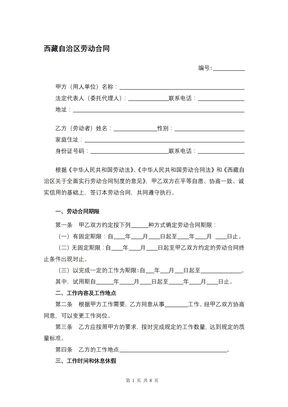 西藏自治区劳动合同