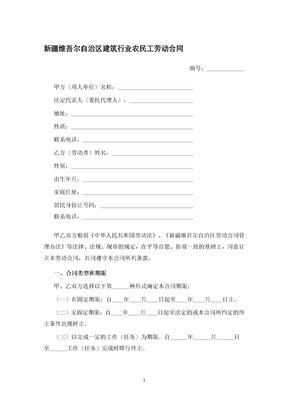 新疆维吾尔自治区建筑行业农民工劳动合同
