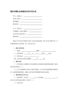 重庆市婚礼庆典服务合同示范文本