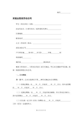 采掘业简易劳动合同