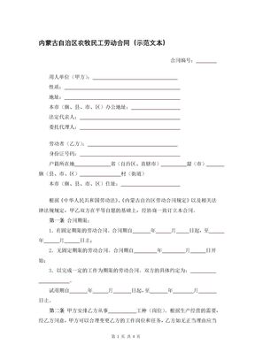 内蒙古自治区农牧民工劳动合同（示范文本）