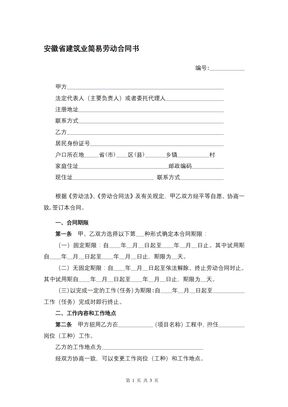 安徽省建筑业简易劳动合同书