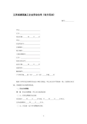 江西省建筑施工企业劳动合同（官方范本）