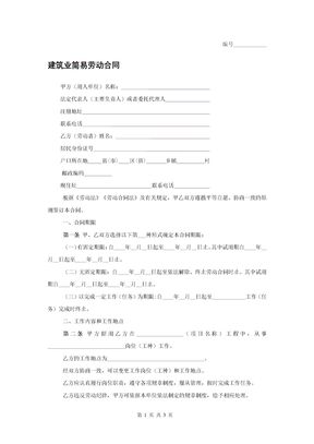 建筑业简易劳动合同