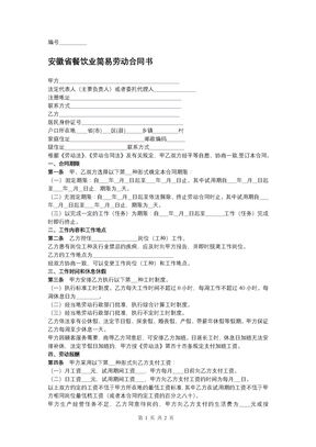 安徽省餐饮业简易劳动合同书