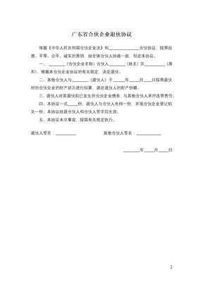 广东省合伙企业退伙协议