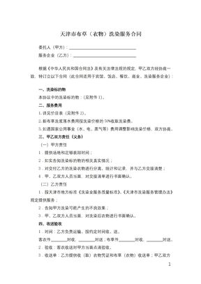 天津市布草（衣物）洗染服务合同