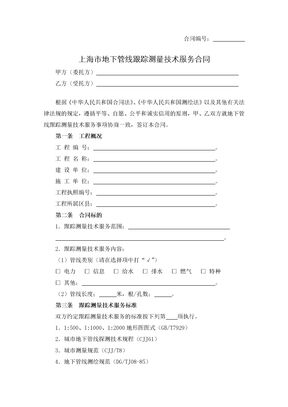 上海市地下管线跟踪测量技术服务合同