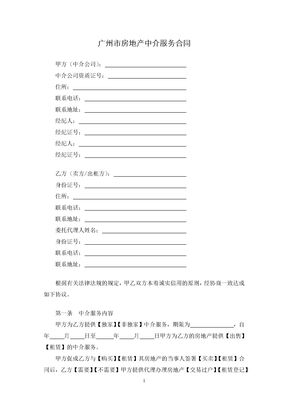 广州市房地产中介服务合同