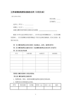 江苏省测绘地理信息服务合同（示范文本）