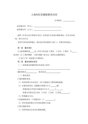 上海市纪实摄影服务合同