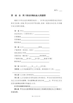劳动合同（非全日制从业人员使用）