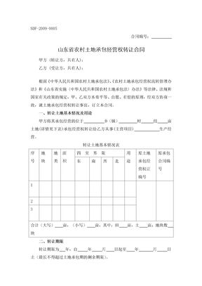 山东省农村土地承包经营权转让合同