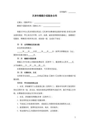 天津市婚姻介绍服务合同