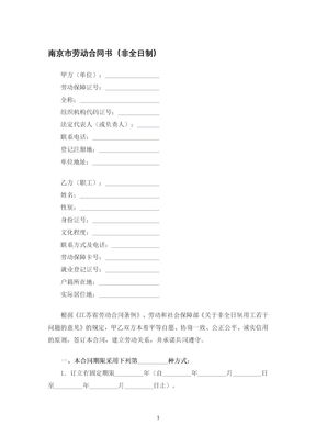 南京市劳动合同书（非全日制）